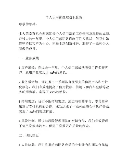 个人信用部经理述职报告
