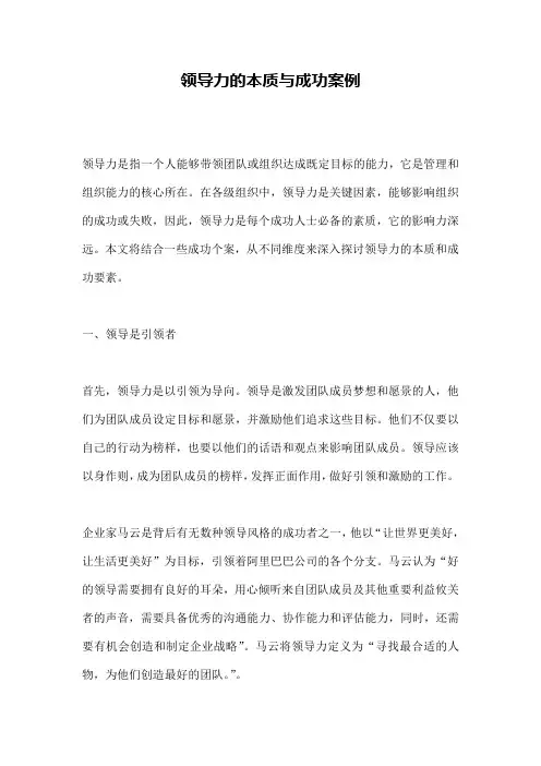 领导力的本质与成功案例