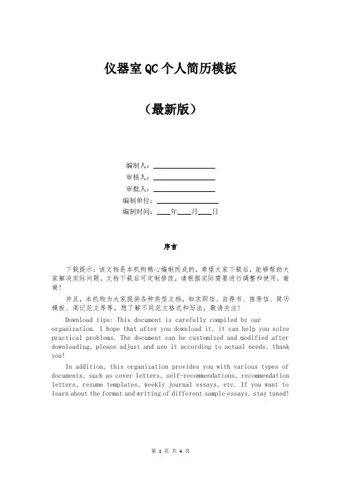 仪器室QC个人简历模板