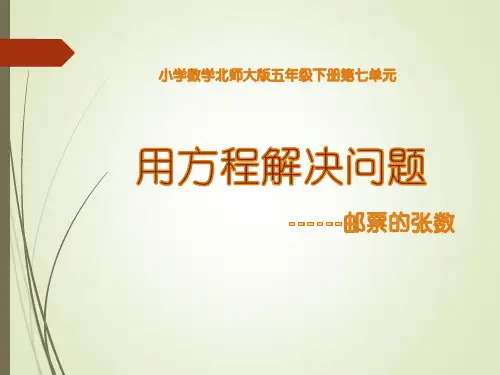 五年级下册数学北师大版第七单元《邮票的张数》课件