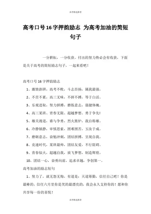 (高考精选)高考口号16字押韵励志 为高考加油的简短句子