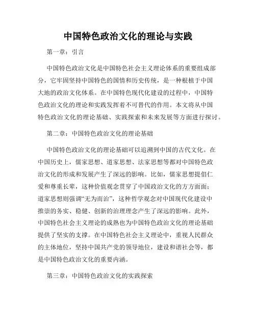 中国特色政治文化的理论与实践