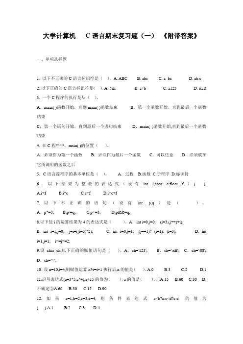 大学计算机 C语言期末复习题(一) (附带答案)