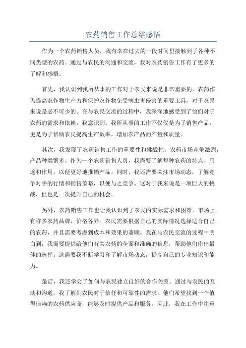 农药销售工作总结感悟