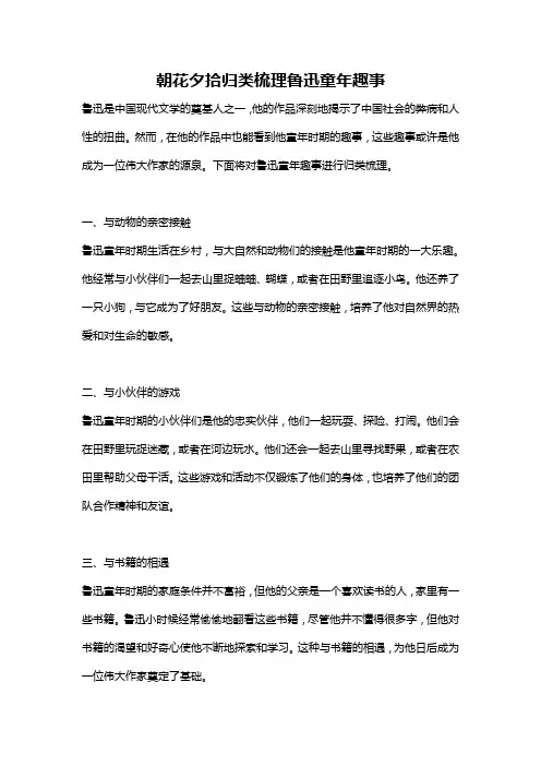 朝花夕拾归类梳理鲁迅童年趣事