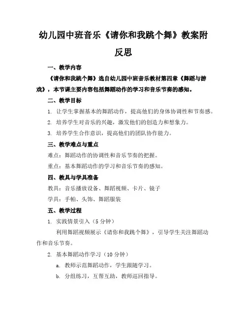 幼儿园中班音乐《请你和我跳个舞》教案附反思