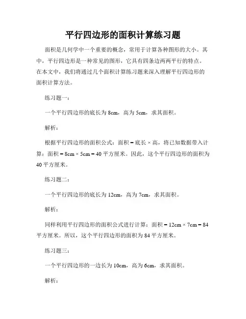 平行四边形的面积计算练习题