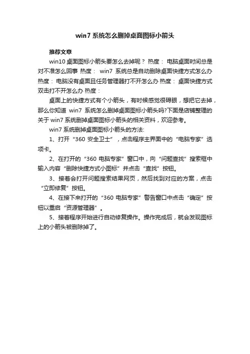 win7系统怎么删掉桌面图标小箭头