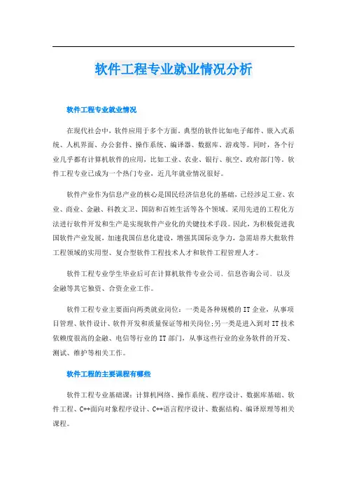 软件工程专业就业情况分析