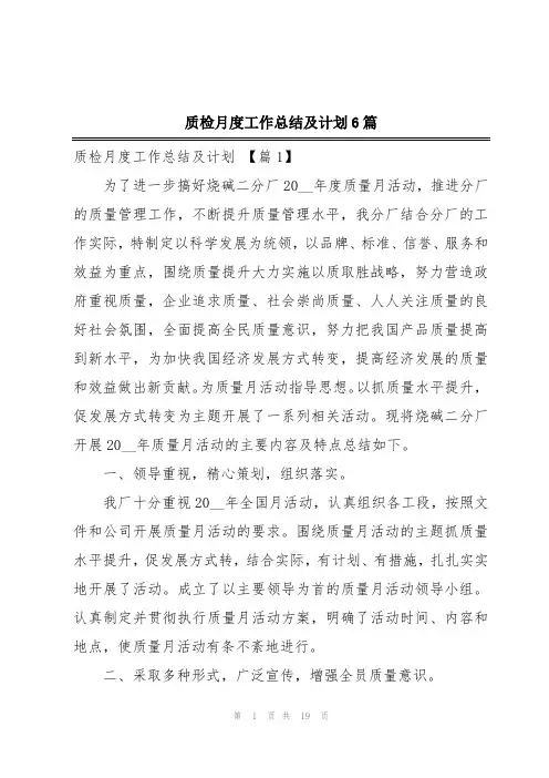 质检月度工作总结及计划6篇