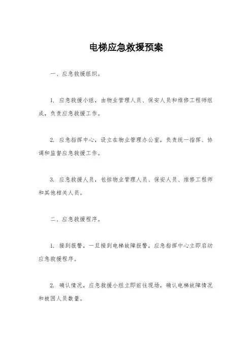 电梯应急救援预案