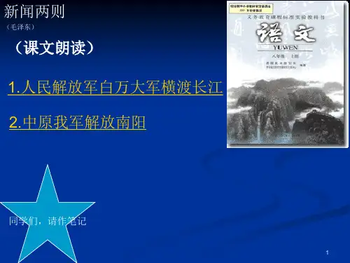 人教版(新课程标准)语文新闻两则课件