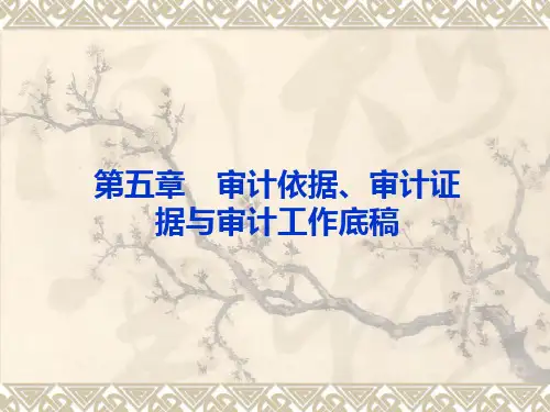 审计-第五章-