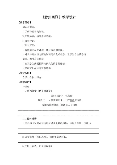 教学设计1：滁州西涧