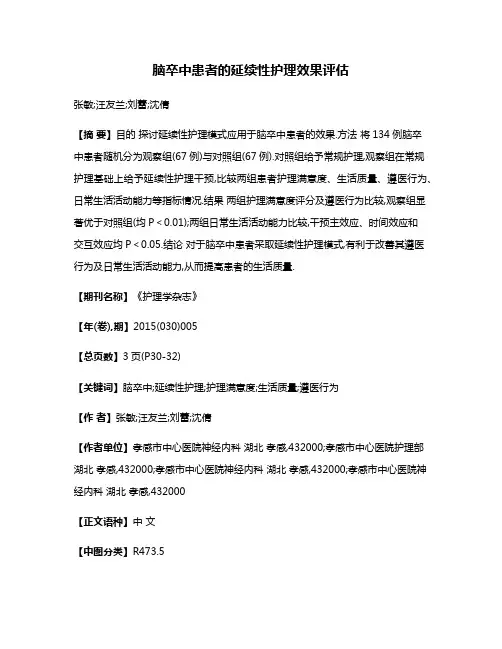 脑卒中患者的延续性护理效果评估