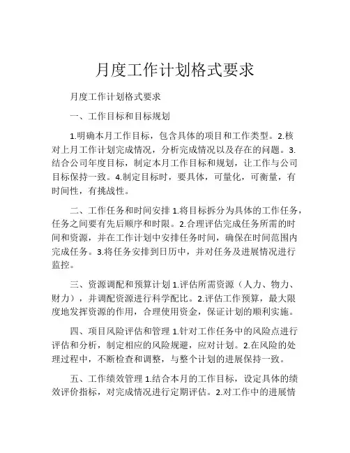 月度工作计划格式要求