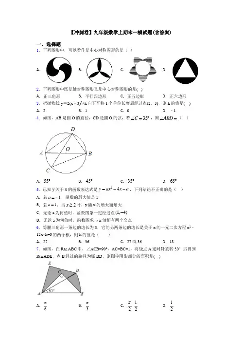 【冲刺卷】九年级数学上期末一模试题(含答案)