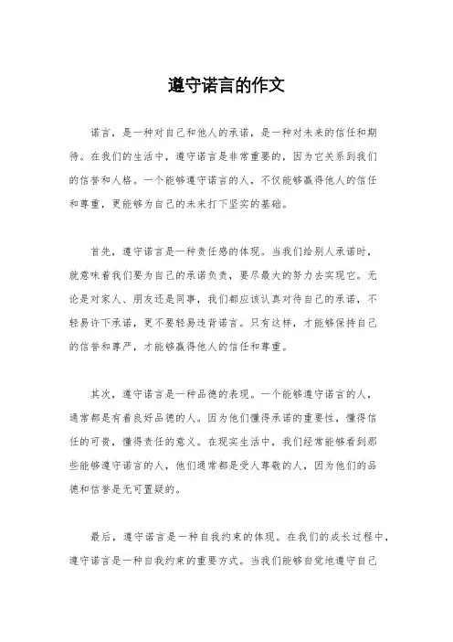 遵守诺言的作文