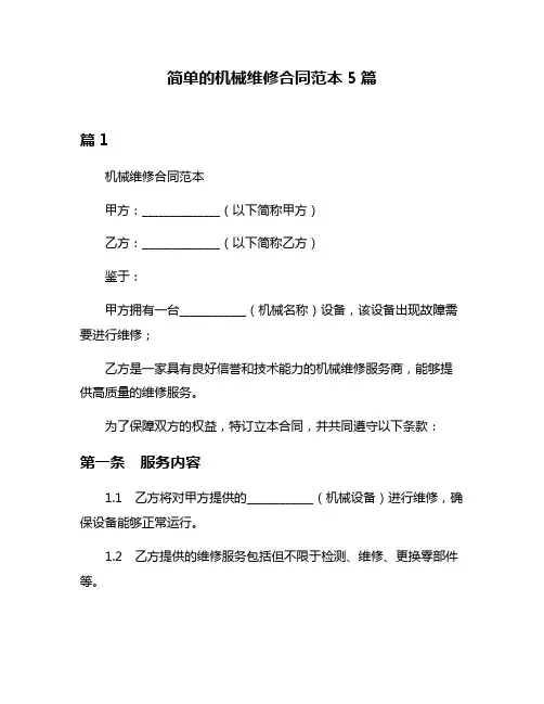 简单的机械维修合同范本5篇