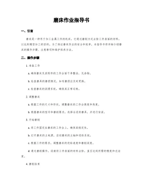 磨床作业指导书
