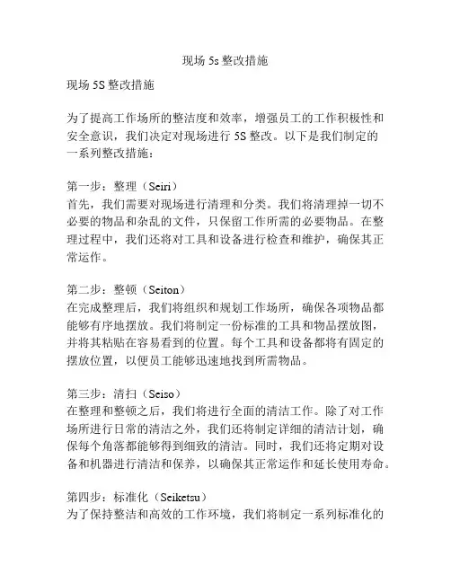现场5s整改措施