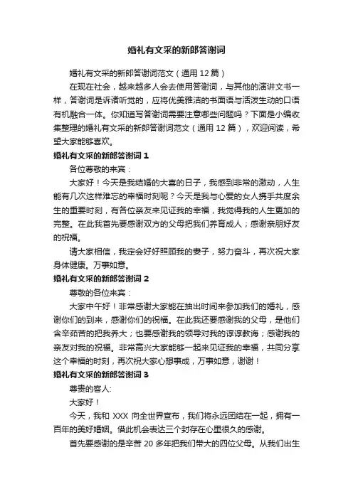 婚礼有文采的新郎答谢词范文（通用12篇）