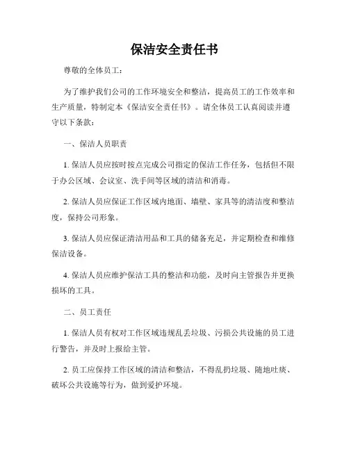 保洁安全责任书