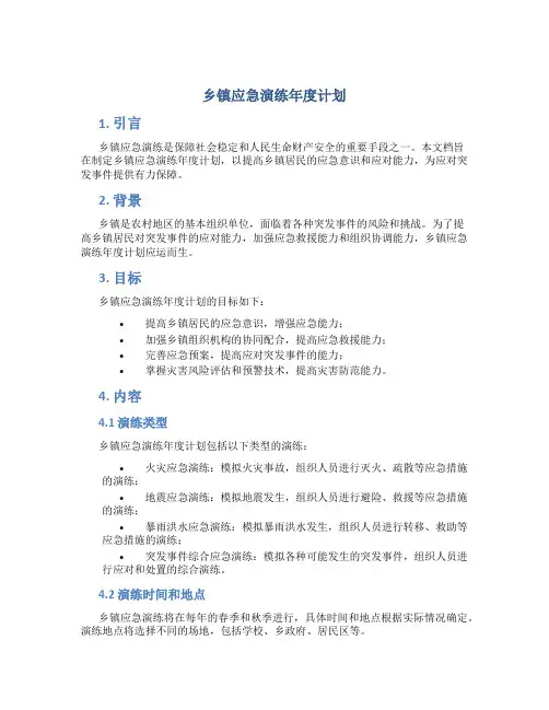 乡镇应急演练年度计划