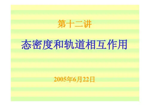 态密度和轨道相互作用