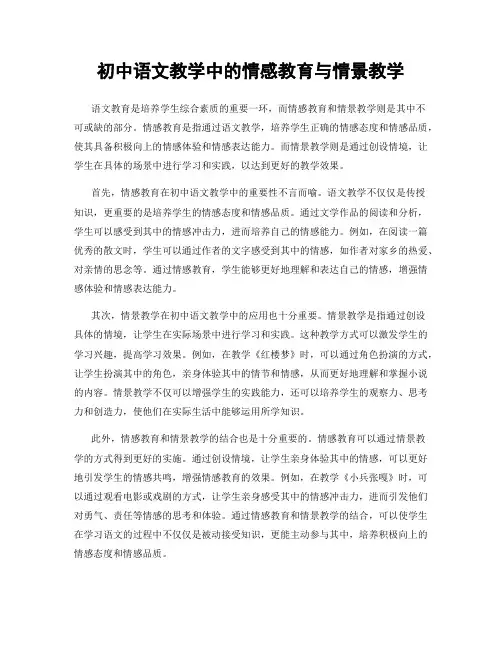 初中语文教学中的情感教育与情景教学