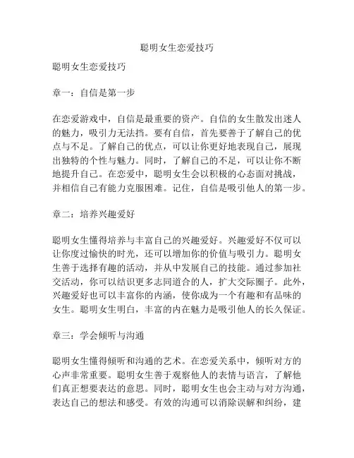聪明女生恋爱技巧