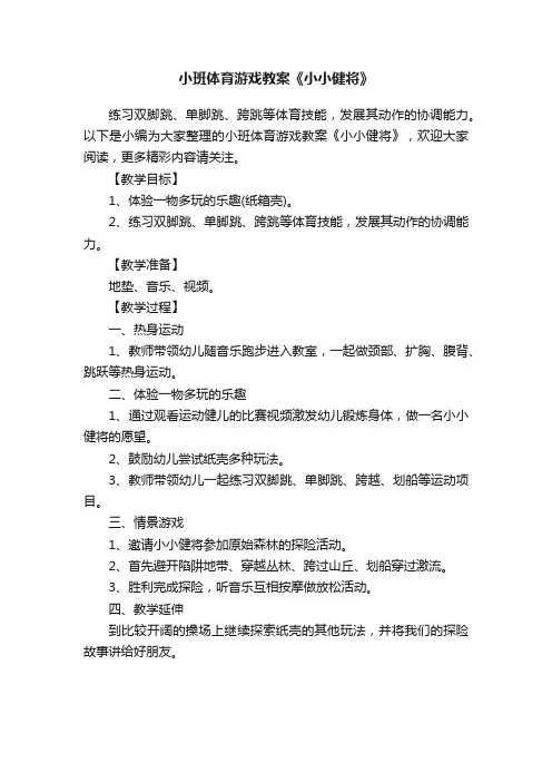 小班体育游戏教案《小小健将》