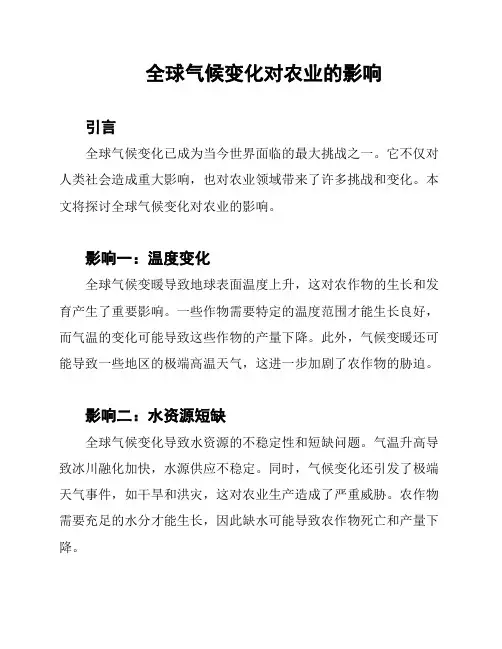 全球气候变化对农业的影响