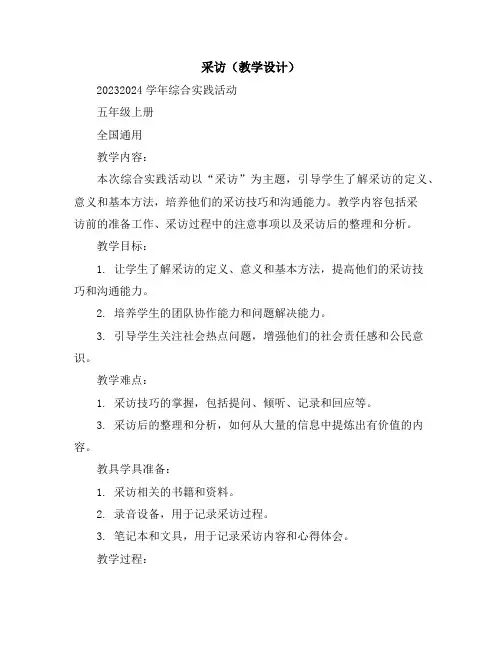 采访(教学设计)2023-2024学年综合实践活动五年级上册全国通用