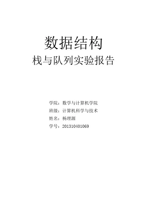 数据结构栈与队列的实验报告