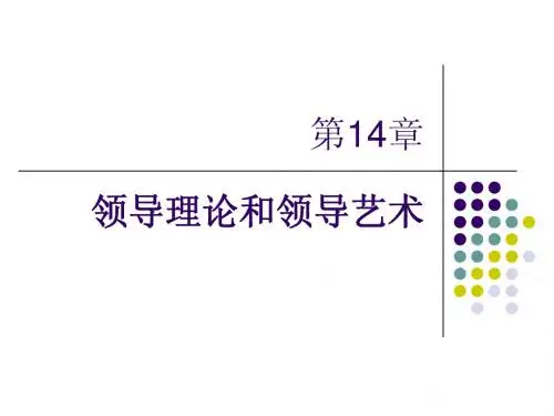 管理学-第14章-领导方式和领导艺术(杨文士第三版)