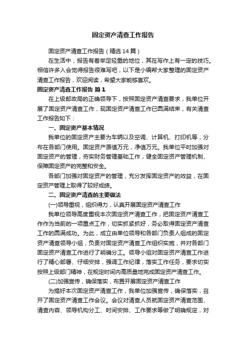 固定资产清查工作报告
