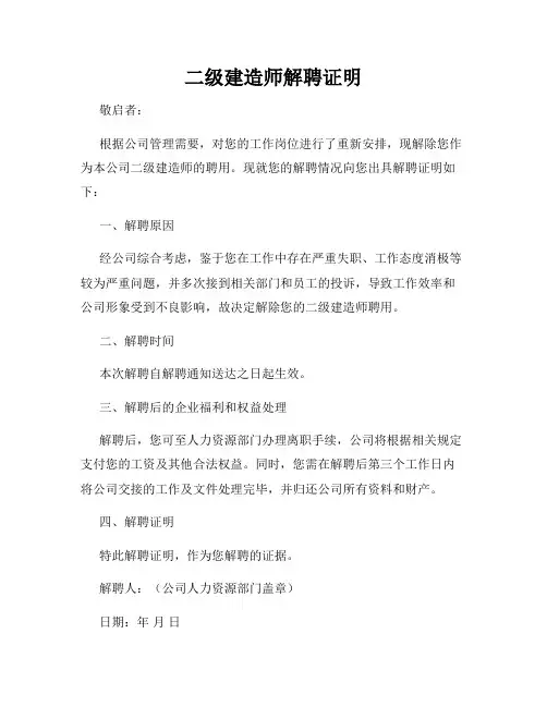 二级建造师解聘证明
