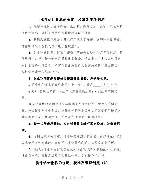 搅拌站计量称的检定、校准及管理制度（5篇）
