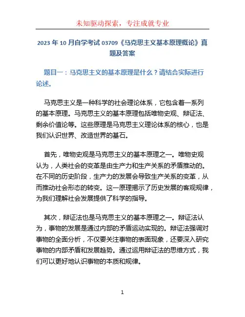 2023年10月自学考试03709《马克思主义基本原理概论》真题及答案