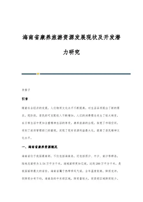 海南省康养旅游资源发展现状及开发潜力研究