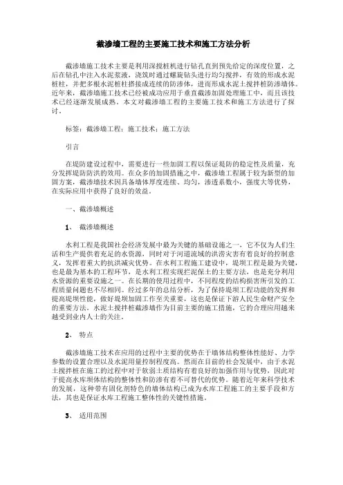 截渗墙工程的主要施工技术和施工方法分析