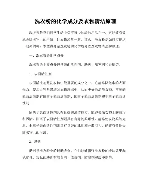 洗衣粉的化学成分及衣物清洁原理