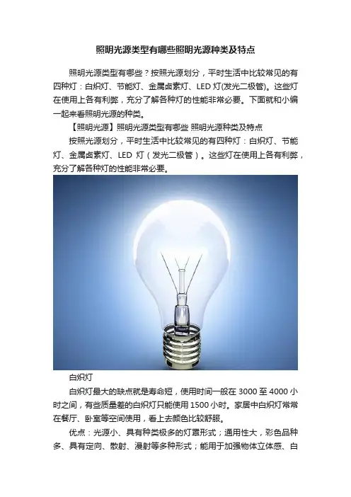 照明光源类型有哪些照明光源种类及特点
