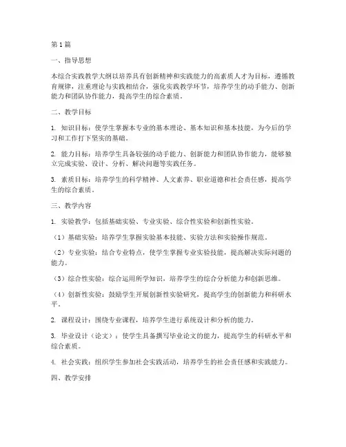 本科生综合实践教学大纲(2篇)