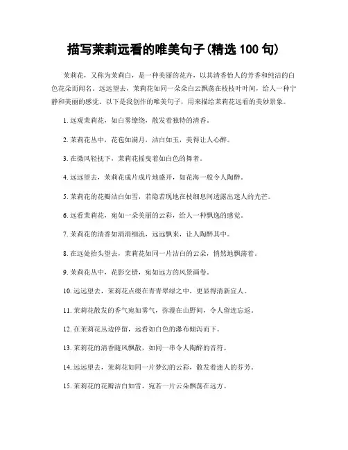描写茉莉远看的唯美句子(精选100句)