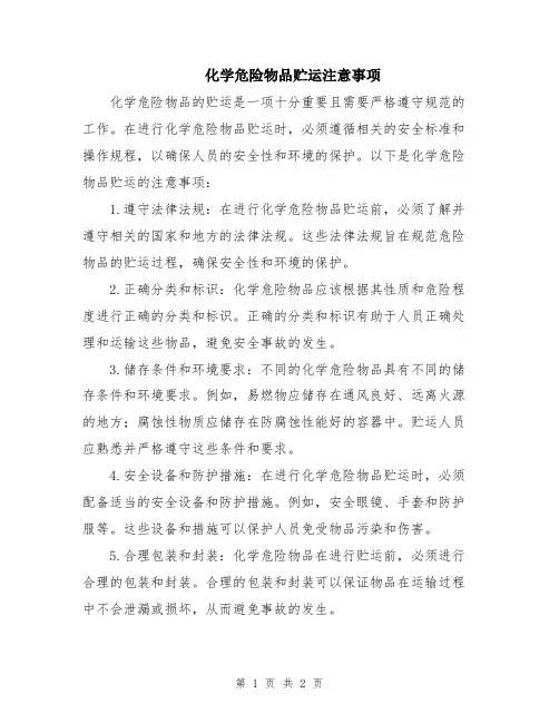 化学危险物品贮运注意事项