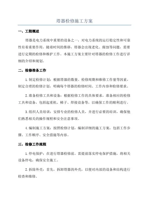 塔器检修施工方案