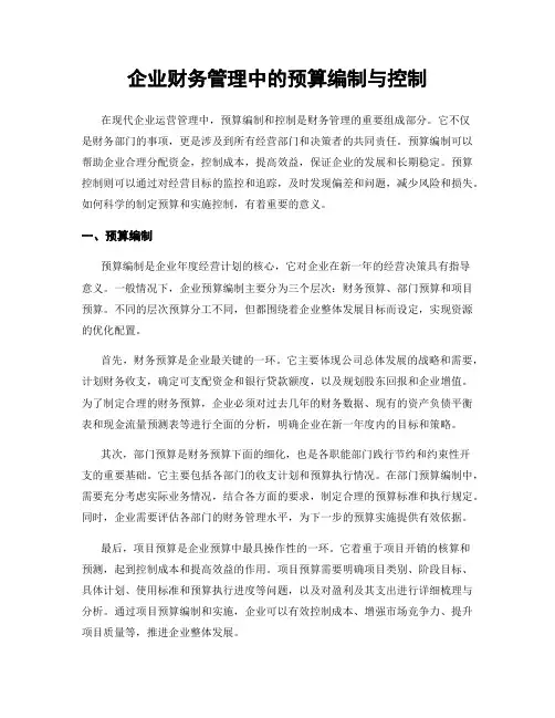 企业财务管理中的预算编制与控制