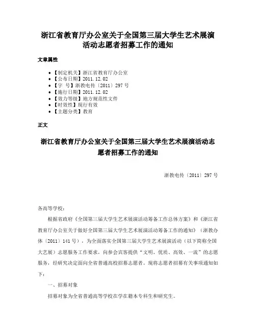 浙江省教育厅办公室关于全国第三届大学生艺术展演活动志愿者招募工作的通知